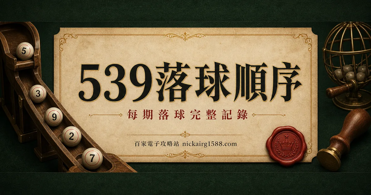 539 落球順序（每期記錄）