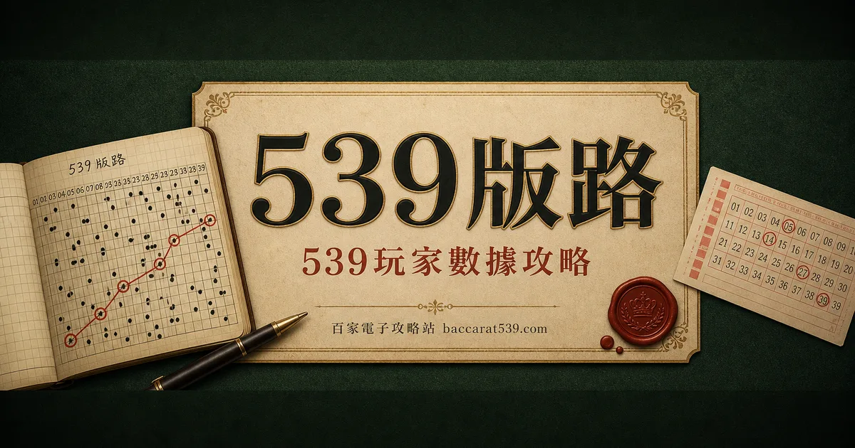 539版路怎麼看？算牌區、型態對照表、自己畫版路全教
