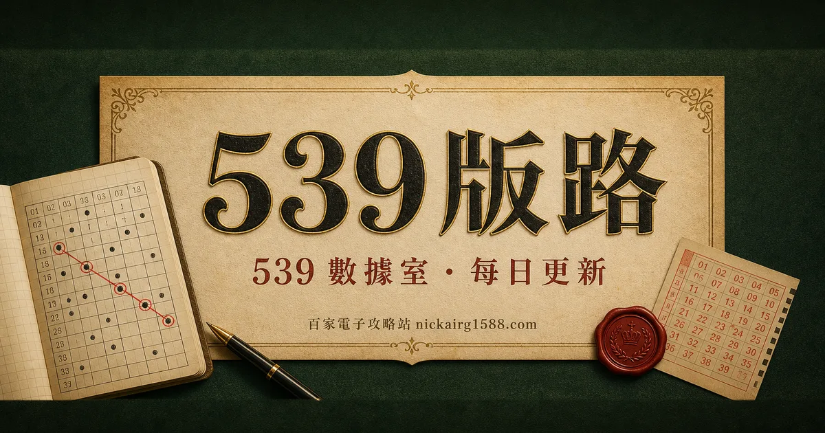 539版路怎麼看?算牌區、型態對照表、自己畫版路全教