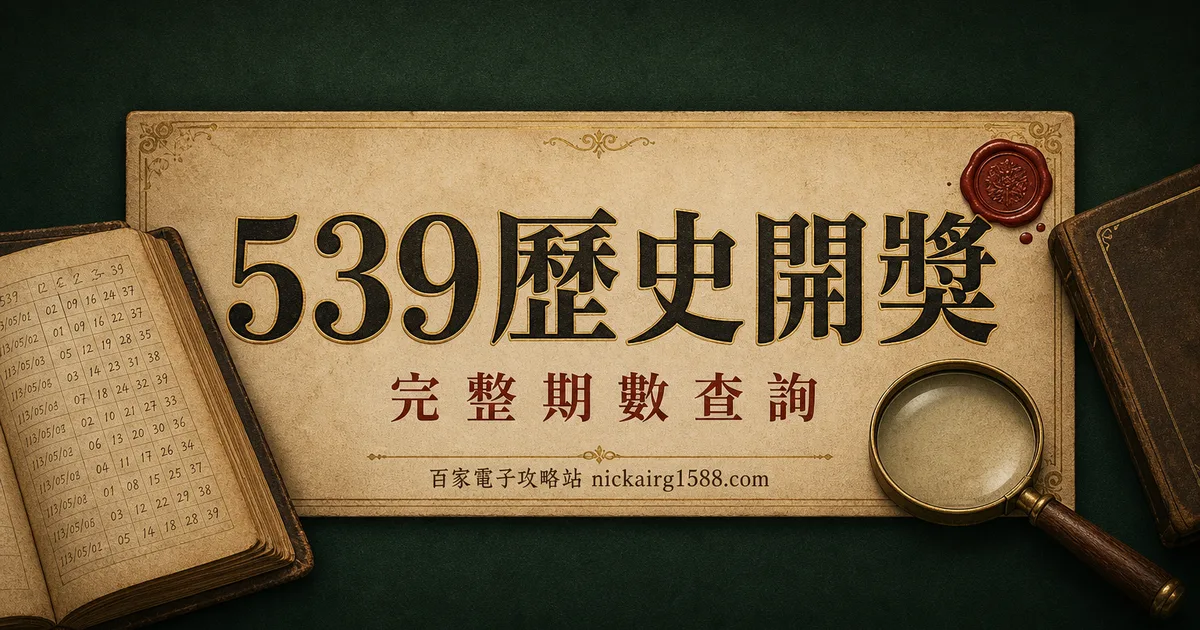 539 歷史開獎號碼查詢