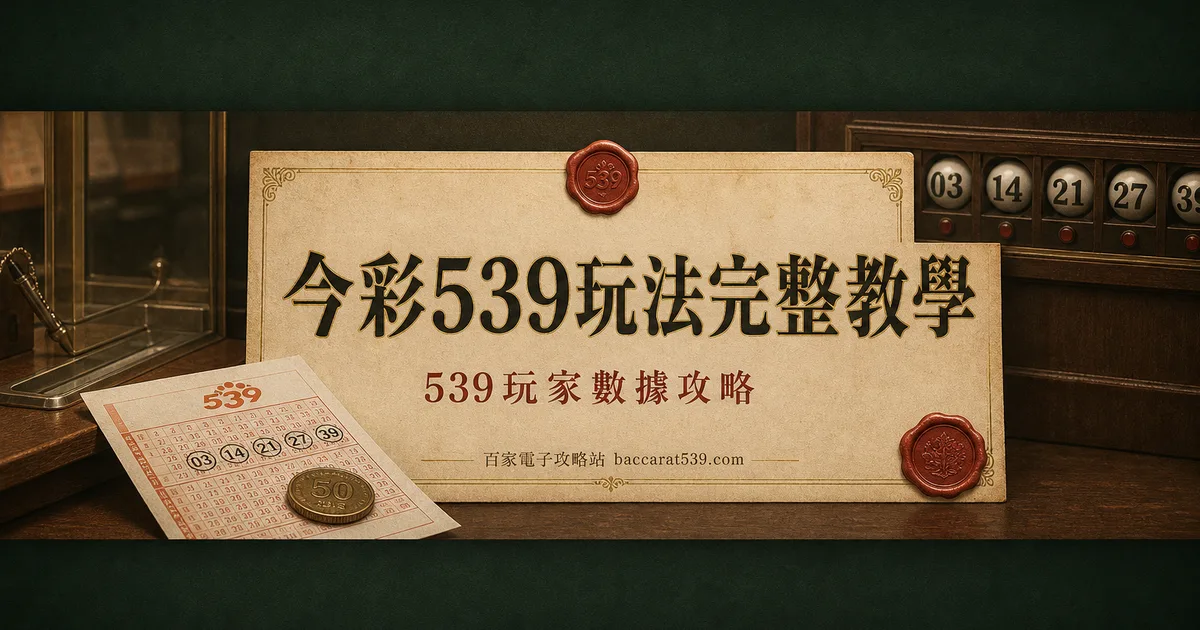 今彩539玩法完整教學:怎麼買、規則到機率一次講懂