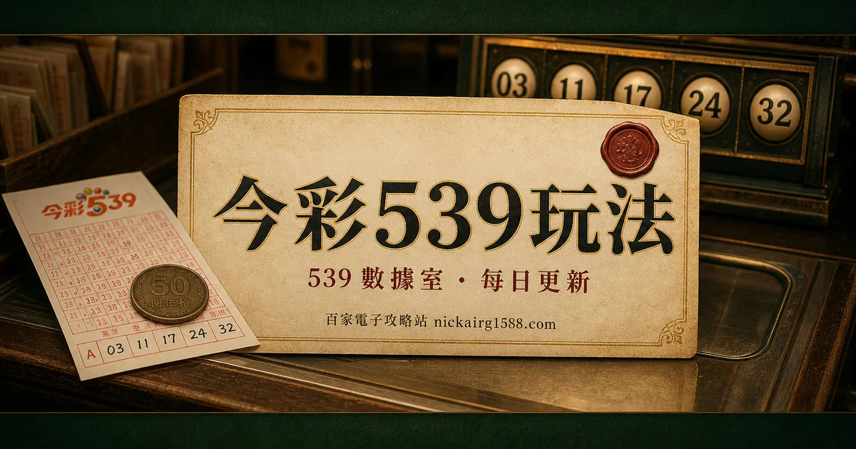 今彩539玩法完整教學:怎麼買、規則到機率一次講懂