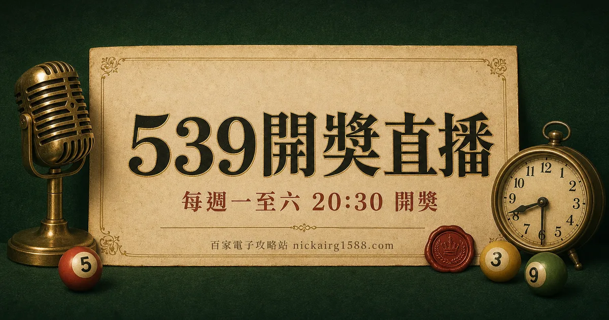 539 開獎直播與今天開獎號碼