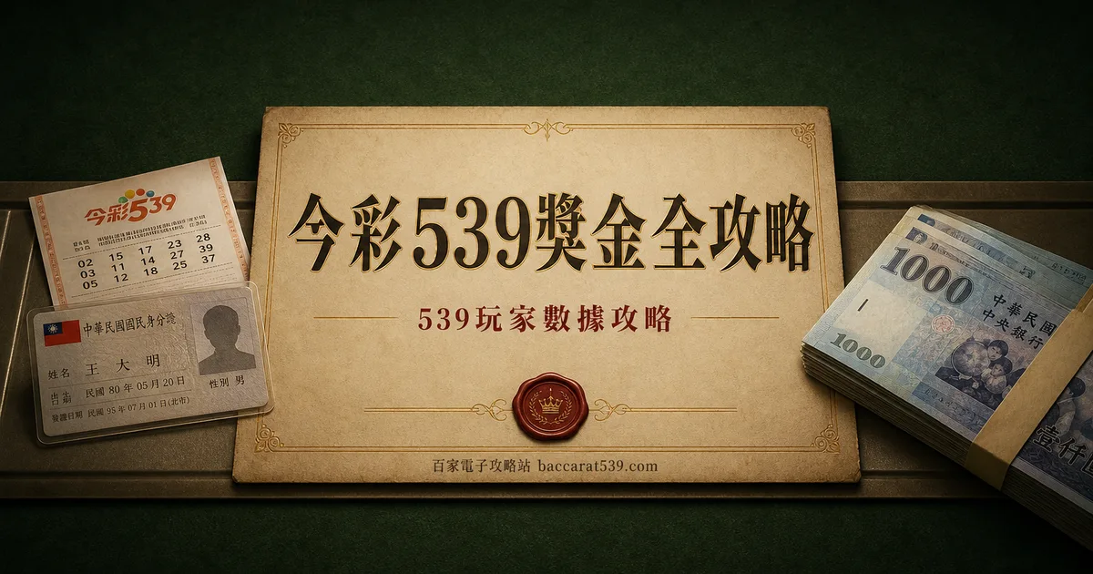 今彩539獎金全攻略：對照表、去哪領、稅怎麼扣
