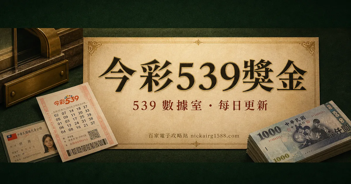 今彩539獎金全攻略:對照表、去哪領、稅怎麼扣