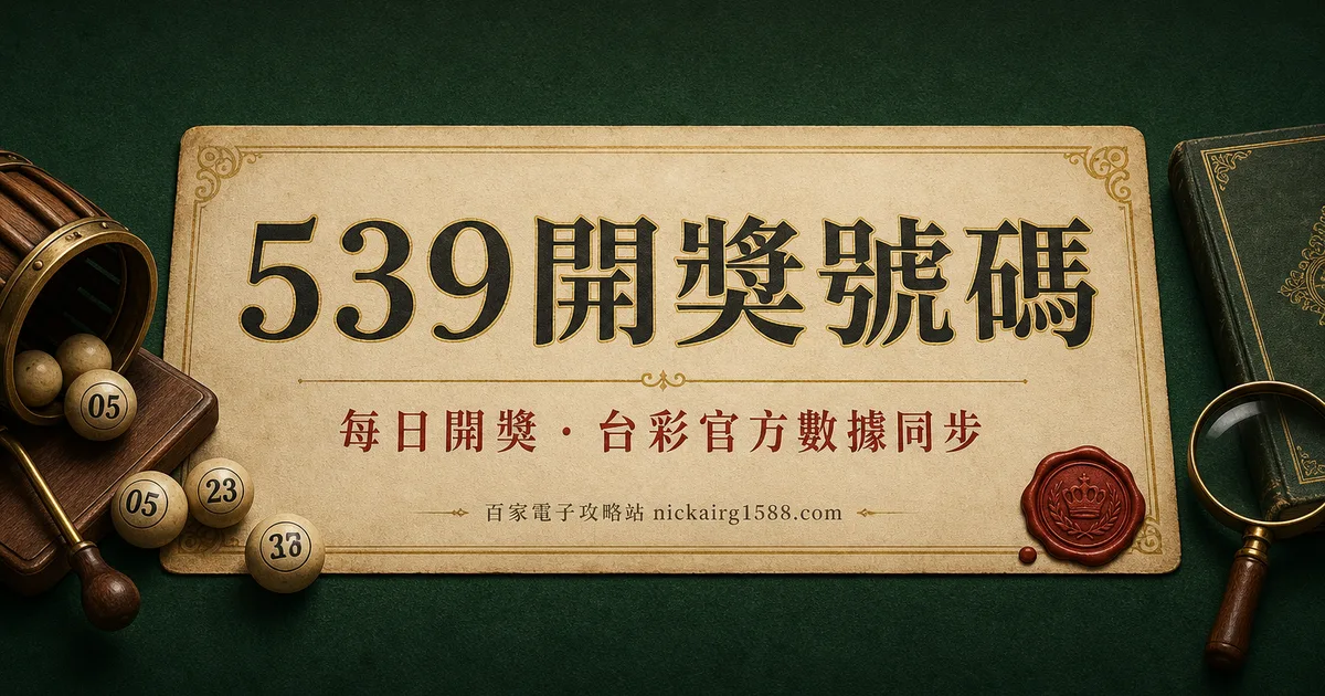 539 開獎號碼(每日更新)