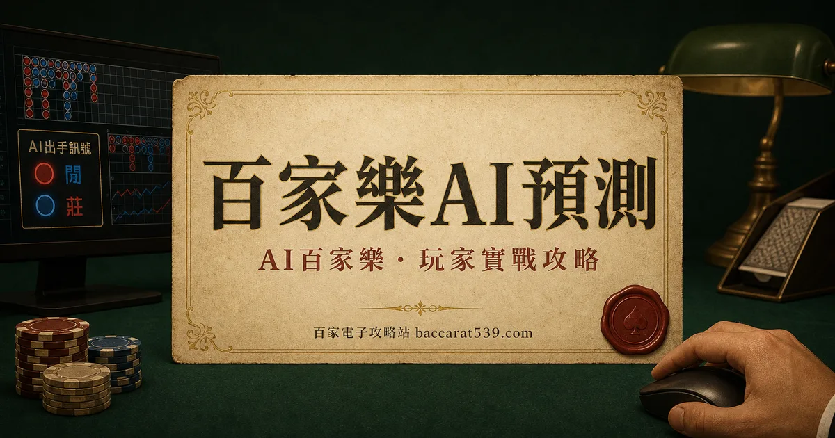 百家樂AI預測：自己架過系統的人，告訴你AI做得到什麼