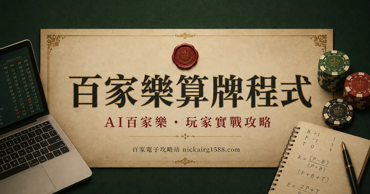 百家樂算牌程式:三種類型,其中一種碰都別碰