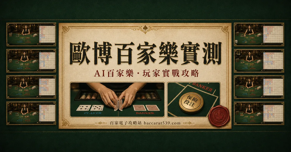 歐博百家樂實測：玩法做最滿的功能狂魔