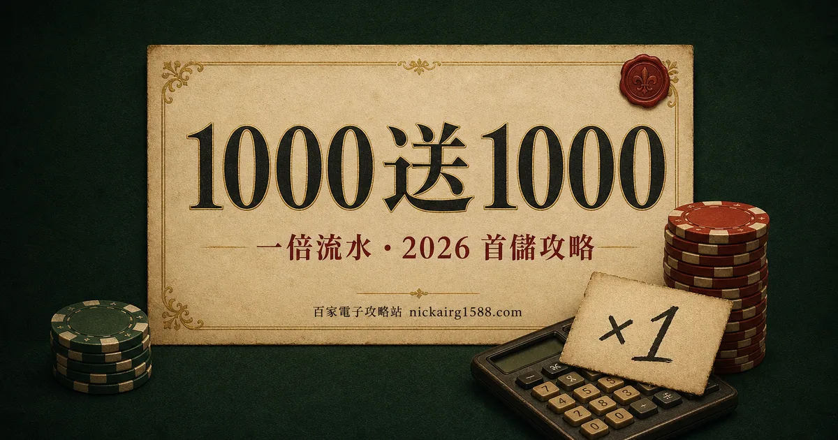 2026 娛樂城首儲 1000 送 1000:一倍流水到底要打多少