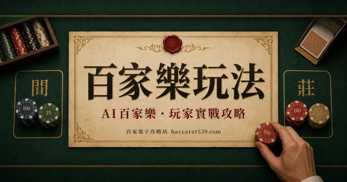 百家樂玩法:從第一注到看懂整桌的完整教學