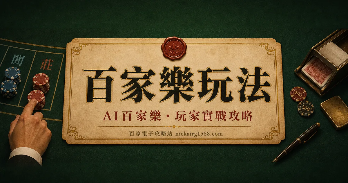 百家樂玩法:從第一注到看懂整桌的完整教學