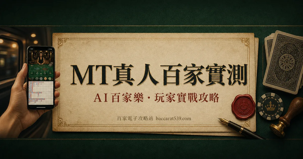 MT真人百家實測:被低估的行動端真人廳