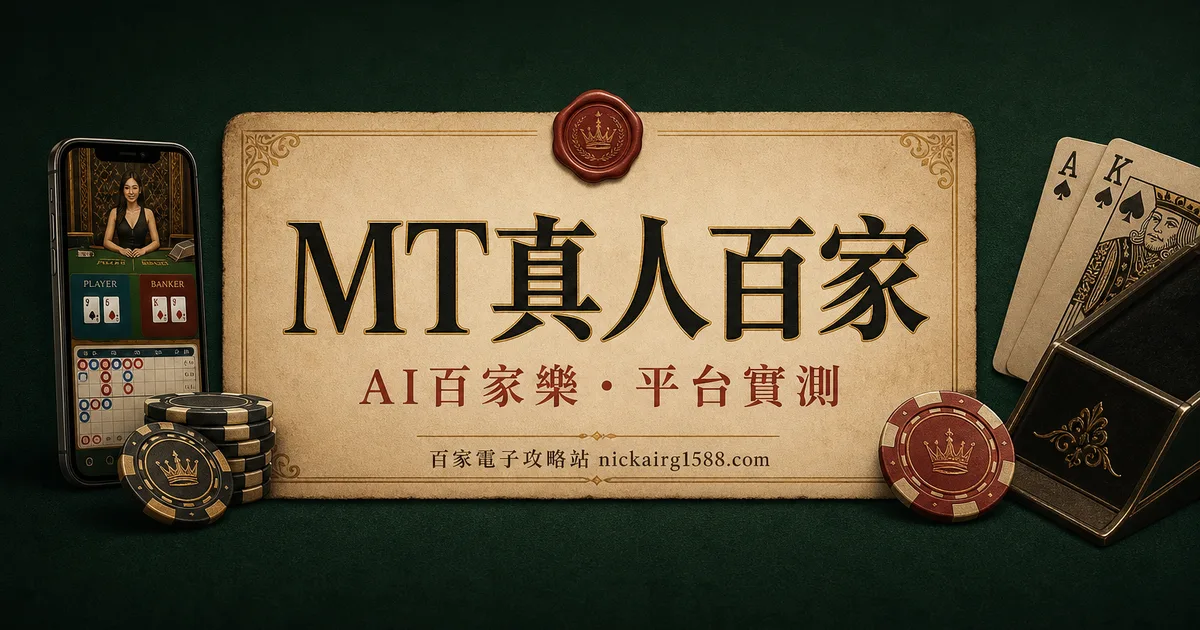 MT真人百家實測:被低估的行動端真人廳
