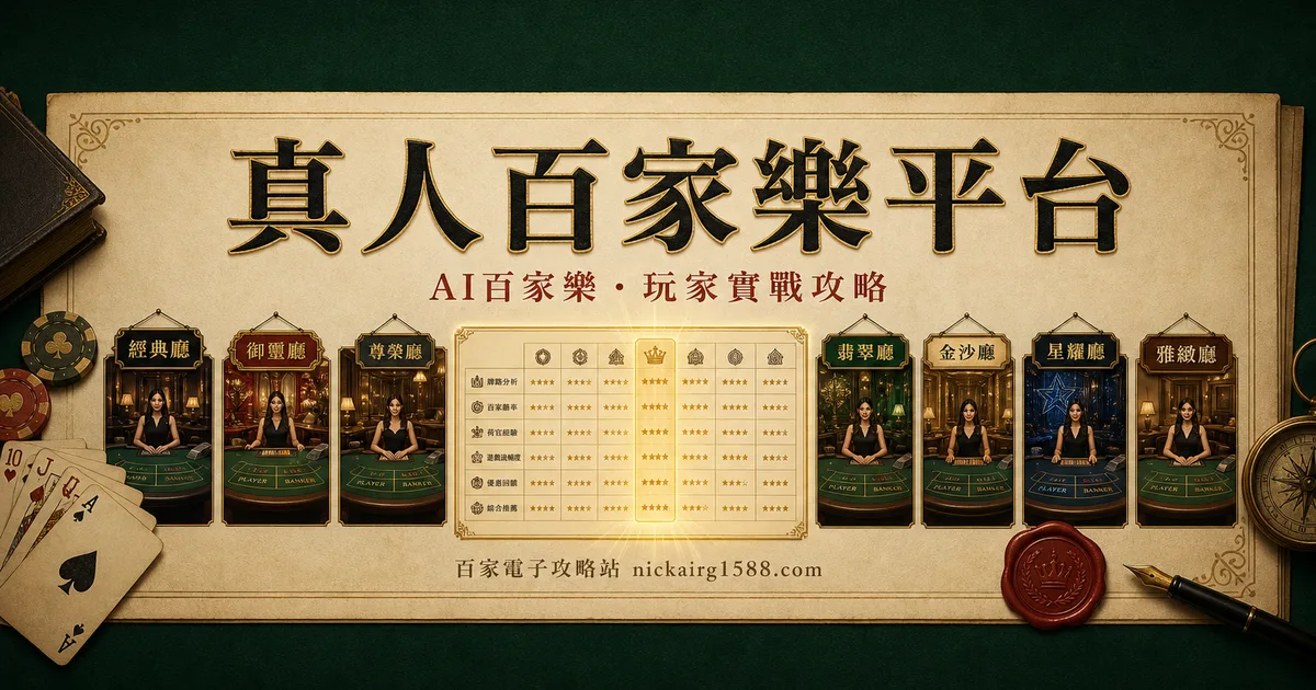 真人百家樂平台總比較:七大廳我都跑過一輪,差異一次講清楚