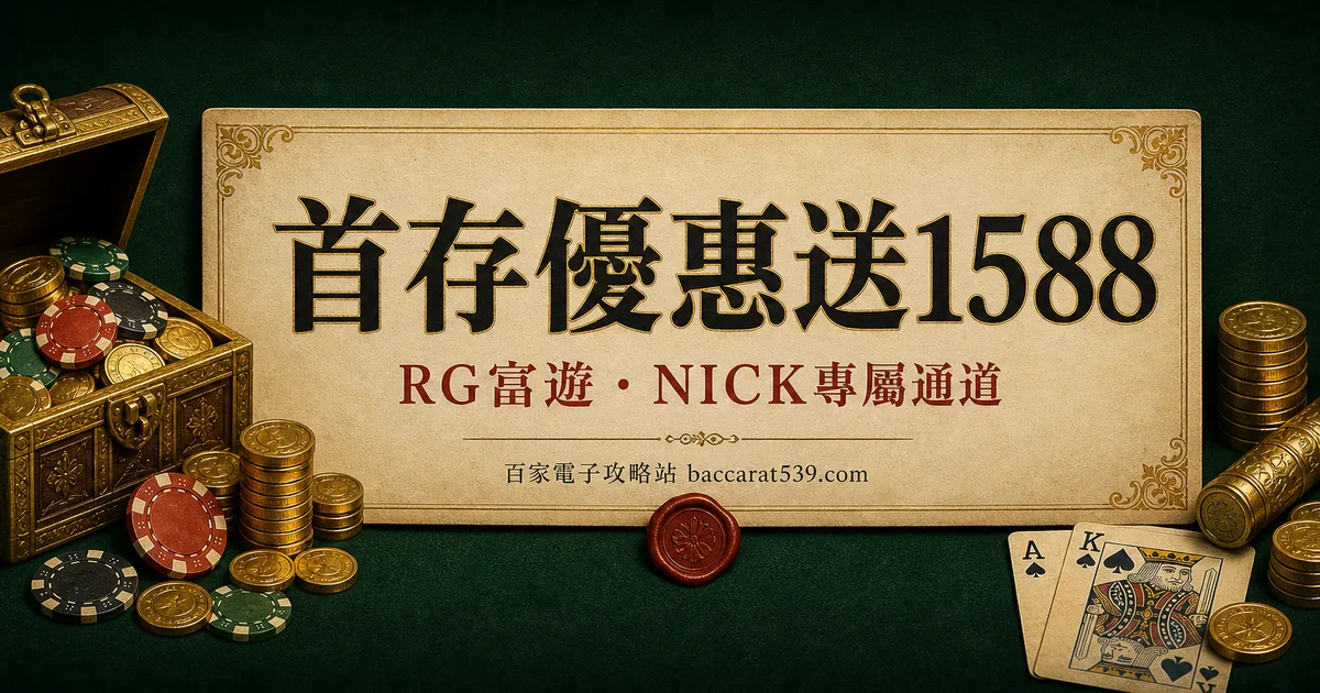RG富遊儲值優惠:新會員最高送 1588,轉線儲 1000 再送 588