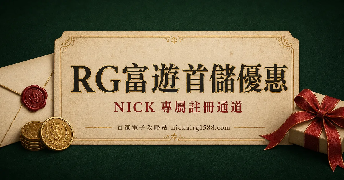 RG富遊儲值優惠:新會員最高送 1588,轉線儲 1000 再送 588