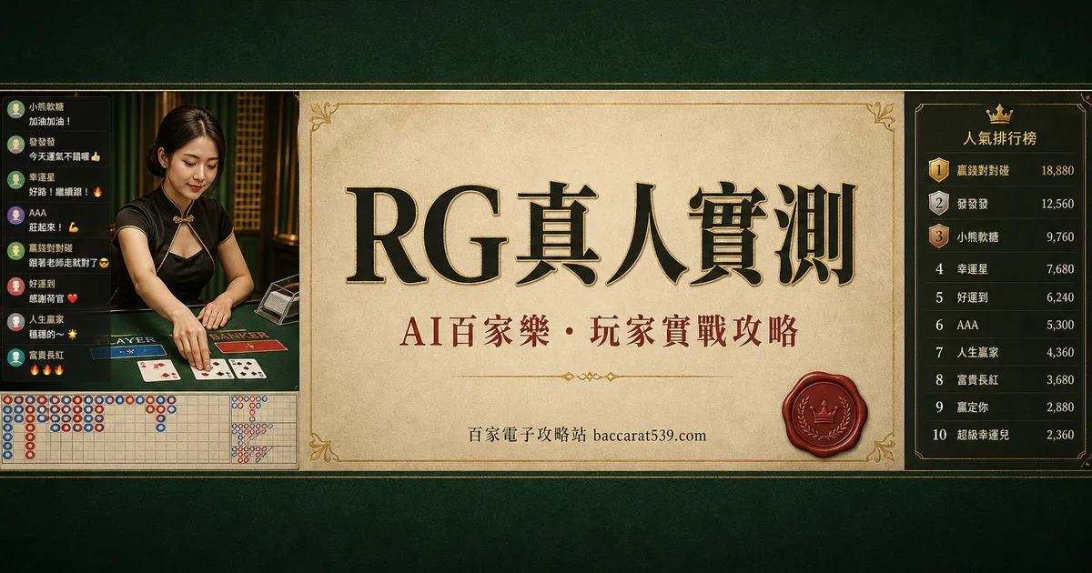 RG真人實測:一個把直播間跟牌桌黏在一起的廳
