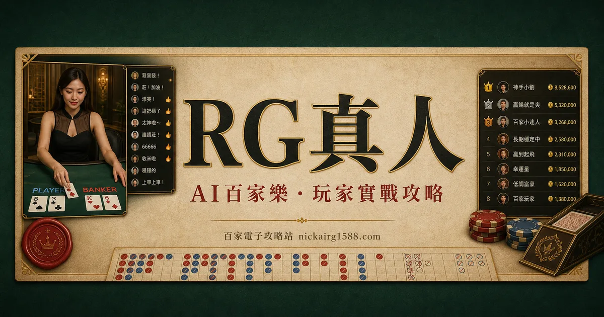 RG真人實測:一個把直播間跟牌桌黏在一起的廳