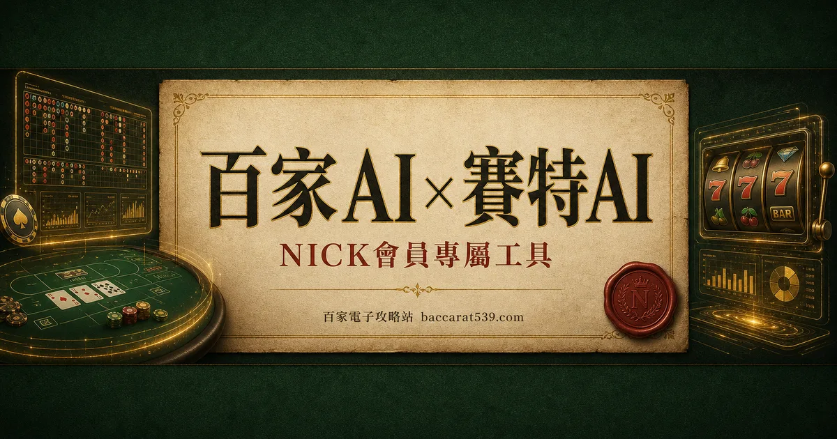 NICK 會員專屬:百家 AI 下注管家 × 賽特 AI 機台偵測