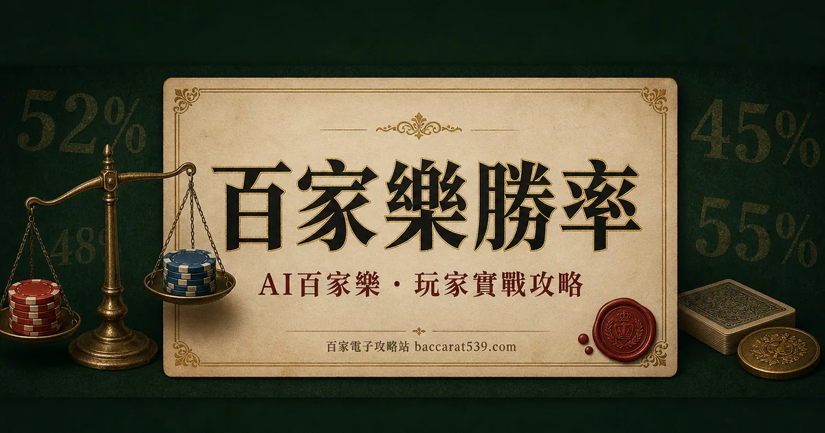 百家樂勝率:莊閒和的真實機率,還有抽水 5% 的真相