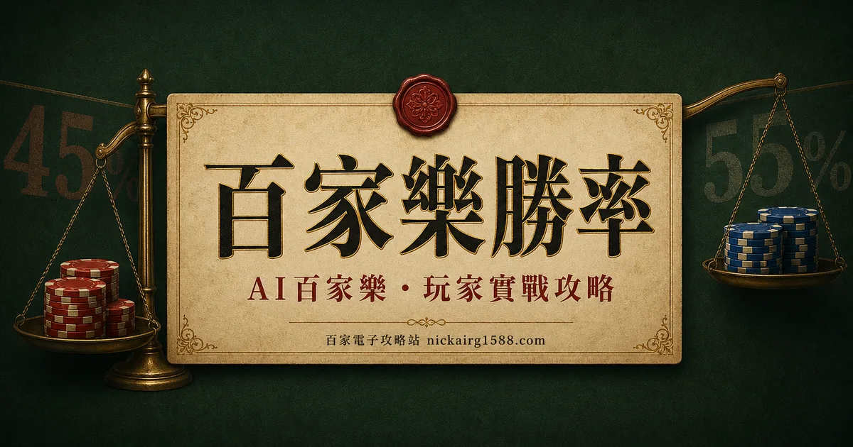 百家樂勝率:莊閒和的真實機率,還有抽水 5% 的真相