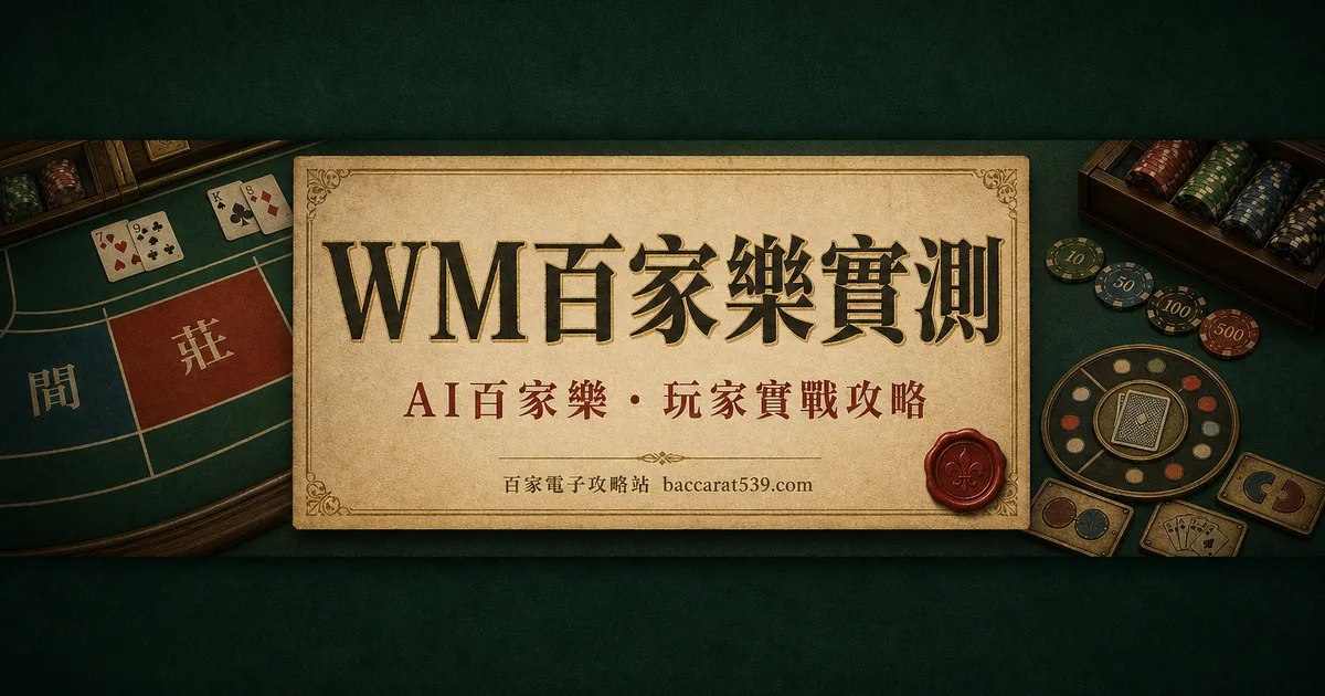 WM百家樂實測:介面像十年前,穩定也像十年如一日