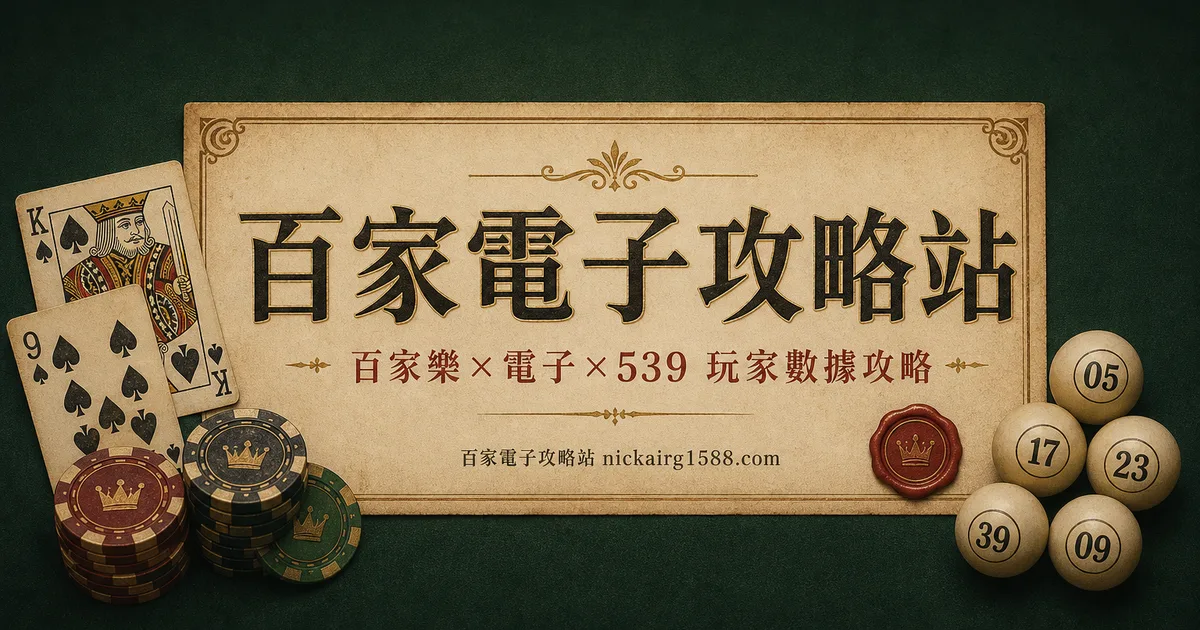 關於百家電子攻略站