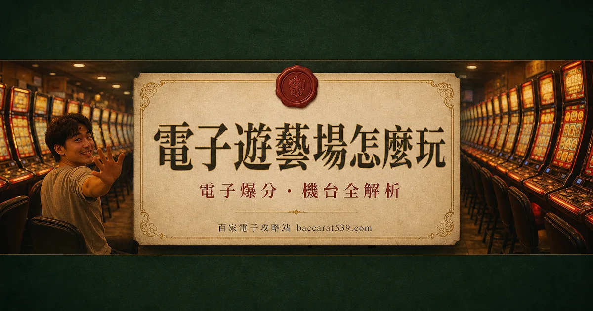 電子遊藝場怎麼玩?分級、開分、換獎一次搞懂