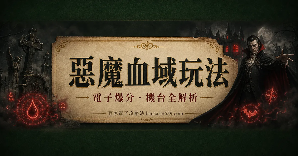 惡魔血域玩法:25線暗黑盤、5/10/15轉免遊、幸運時刻解析