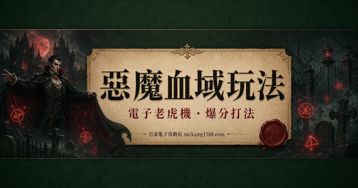 惡魔血域玩法:25線暗黑盤、5/10/15轉免遊、幸運時刻解析