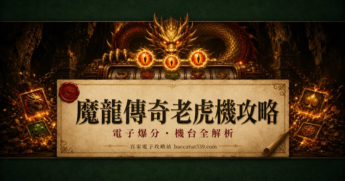魔龍傳奇老虎機攻略:魔龍之眼、連消倍數、GR跟RSG版一次講透
