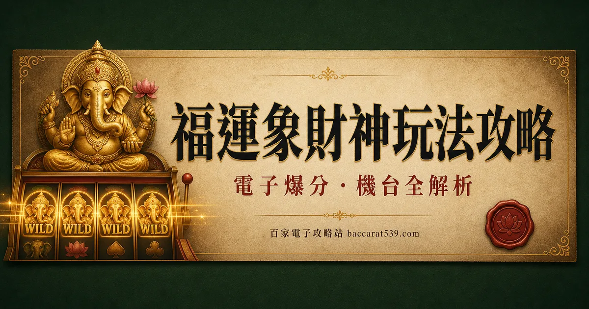 福運象財神玩法攻略:免遊全場x3+帶倍率百搭