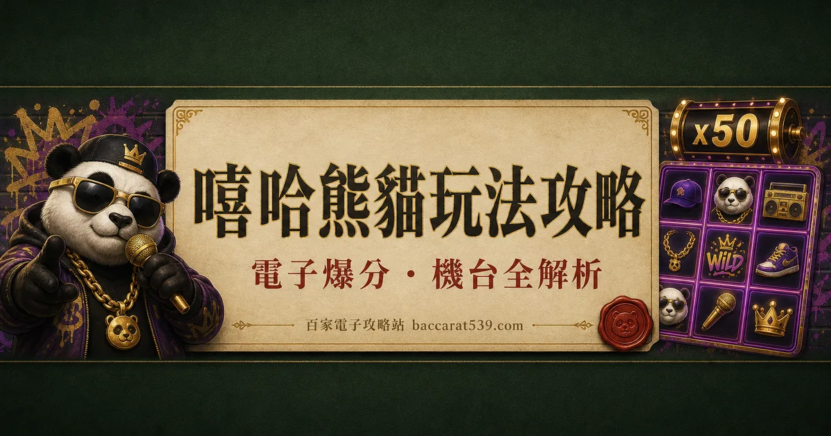 嘻哈熊貓玩法攻略:3x3小盤面的快節奏倍率機