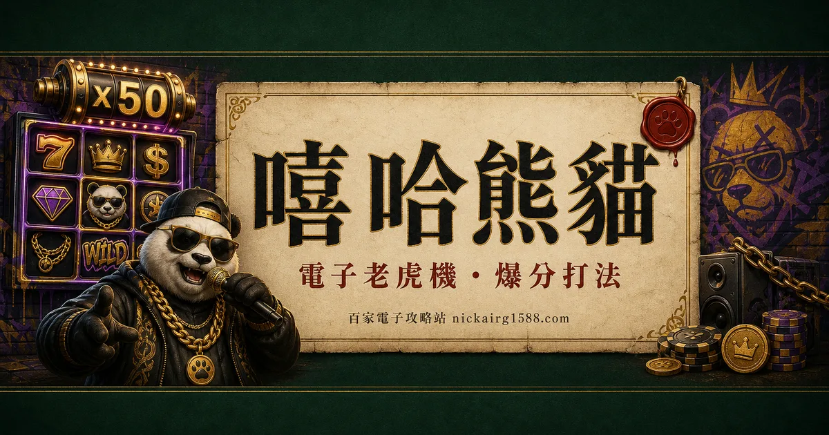 嘻哈熊貓玩法攻略:3x3小盤面的快節奏倍率機