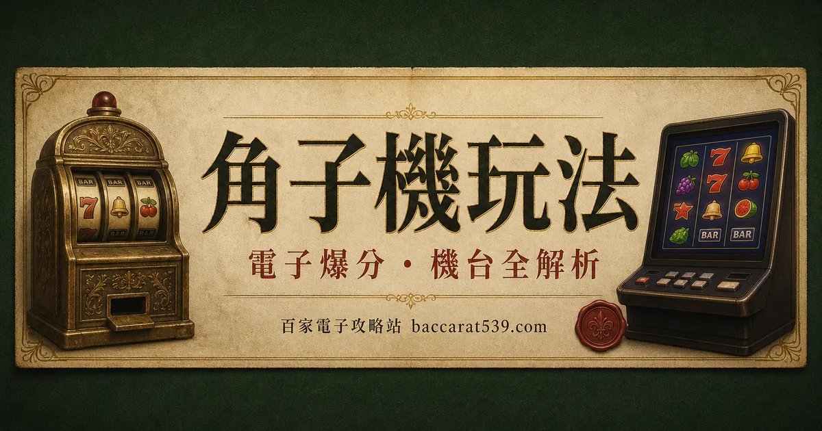 角子機玩法：從吃角子老虎到現代視訊 slot