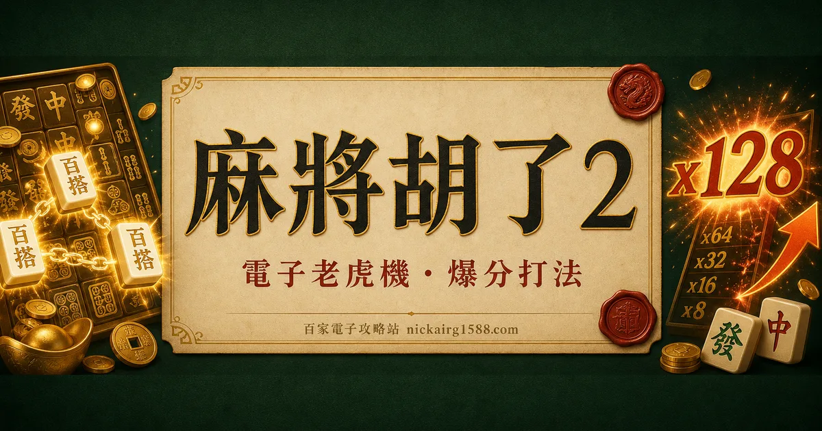 麻將胡了2攻略:2000路新盤面+免遊全金牌機制