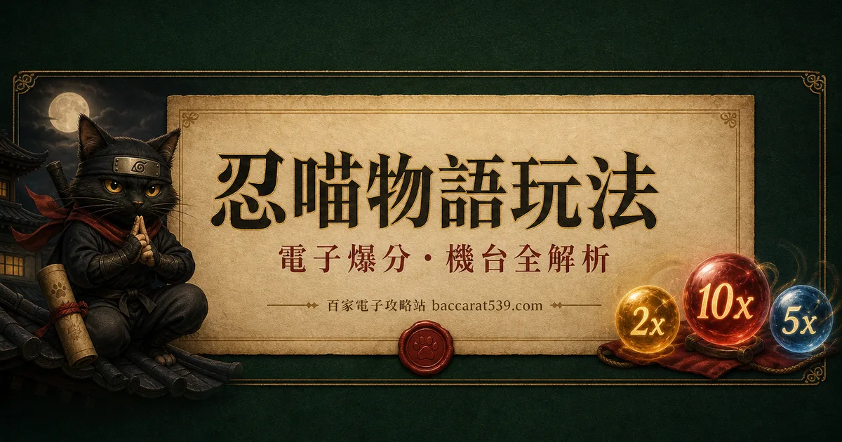 忍喵物語玩法:奪寶免遊、x4/x6/x8三選一的抉擇攻略