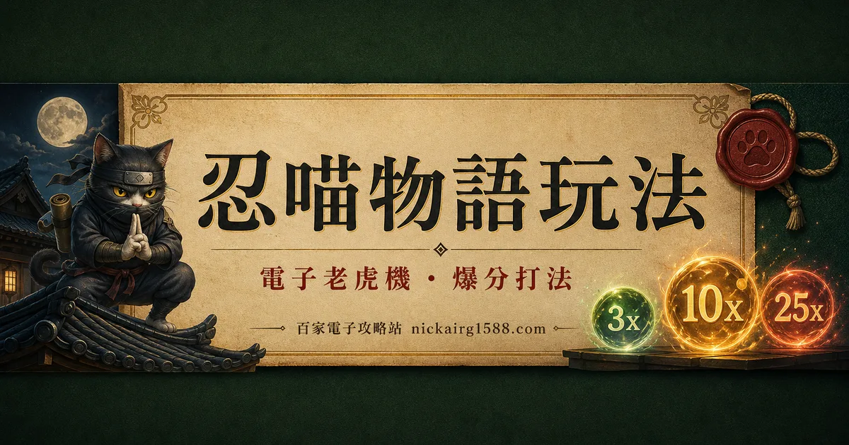 忍喵物語玩法:奪寶免遊、x4/x6/x8三選一的抉擇攻略