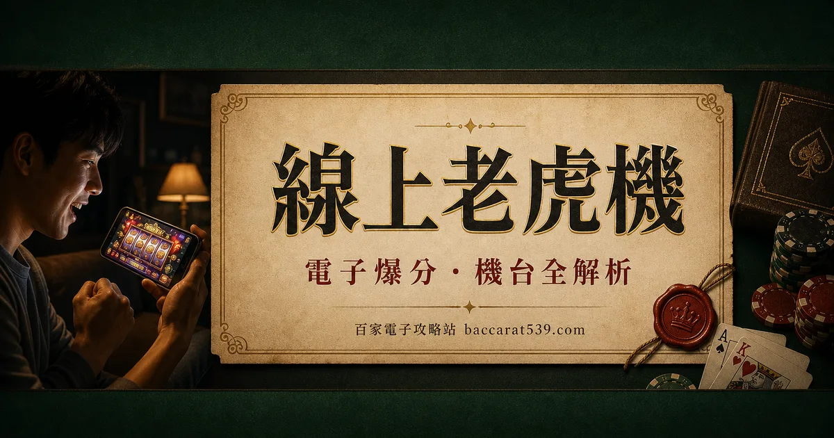 線上老虎機:從實體跨進線上的完整入門