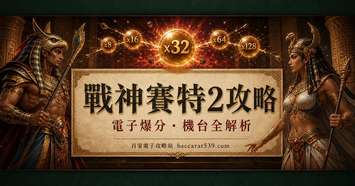 戰神賽特2攻略:覺醒之力、超負荷、試玩版一次講透