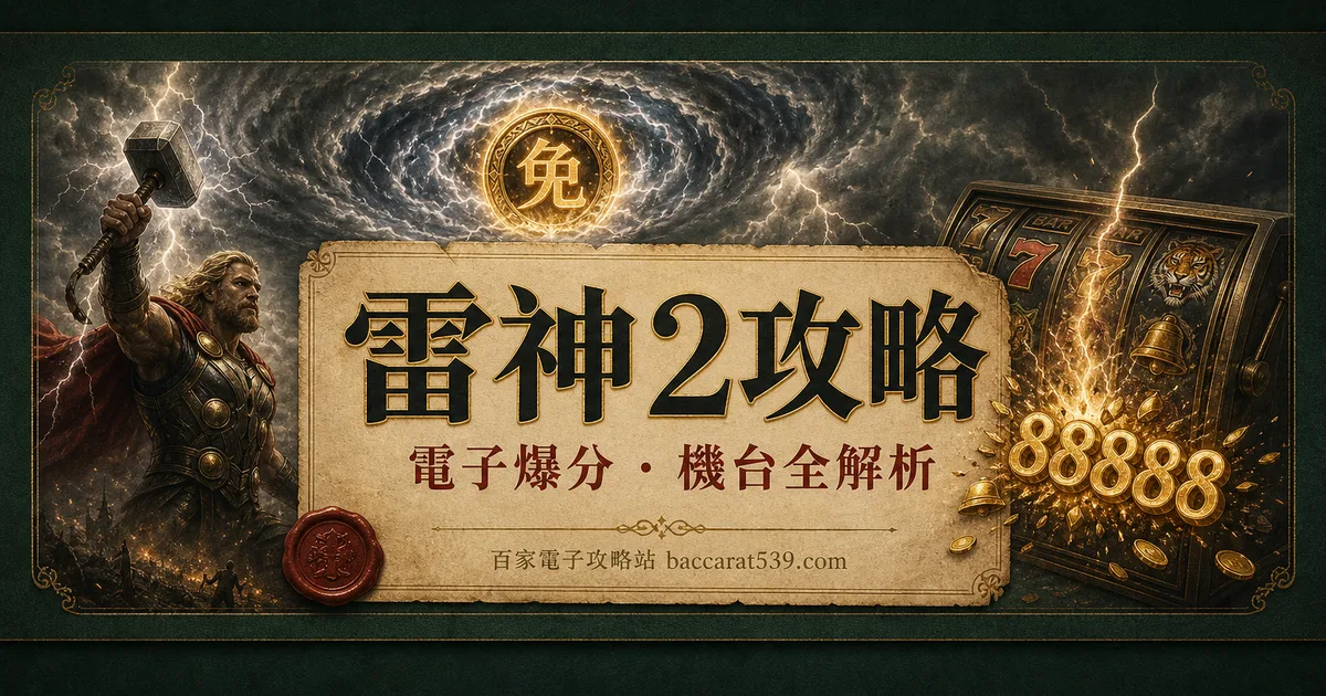 雷神2(雷神之鎚2雷霆風暴)攻略:超級免遊、倍數加總一次講透