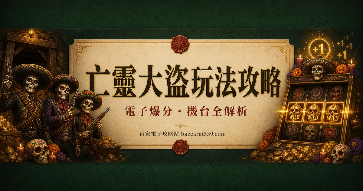亡靈大盜玩法攻略：第3軸全金框的免遊收割機