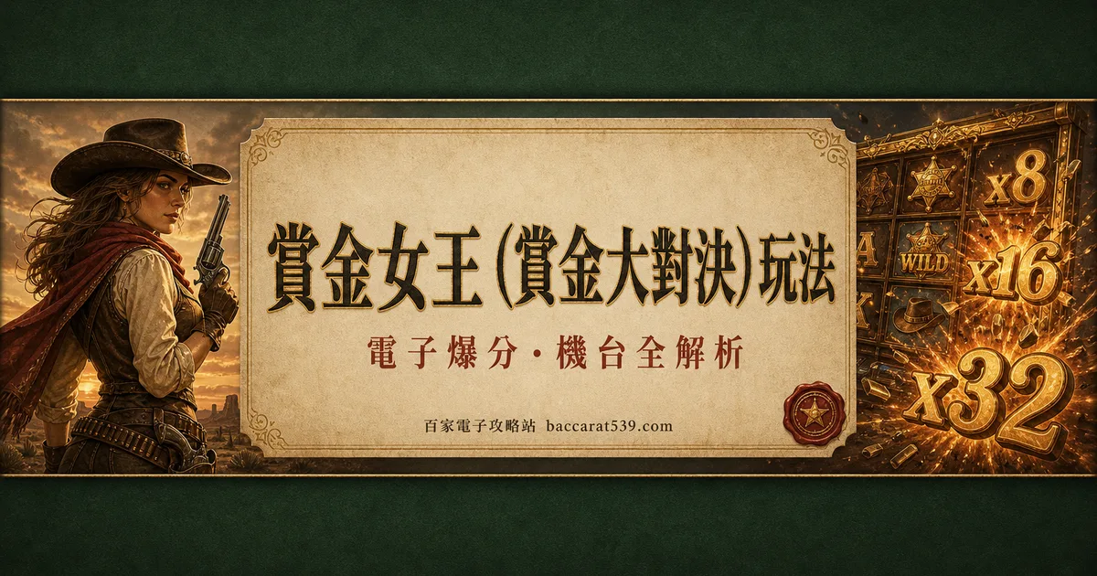 賞金女王(Wild Bounty Showdown)玩法:免遊x8起跳的翻倍怪物