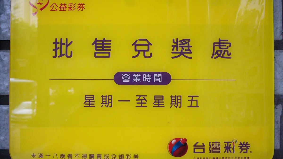 台灣彩券「批售兌獎處」招牌實拍:小額中獎找一般投注站就能領,金額大就要走指定兌獎點(圖:Wikimedia Commons,CC BY 3.0)