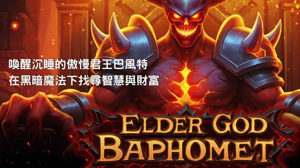 古神巴風特玩法 遊戲畫面（官方素材）