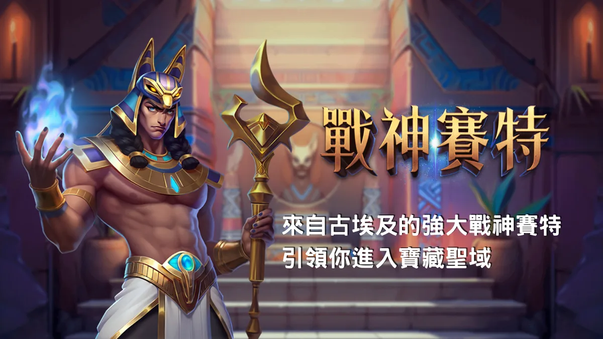 戰神賽特玩法 遊戲畫面(官方素材)