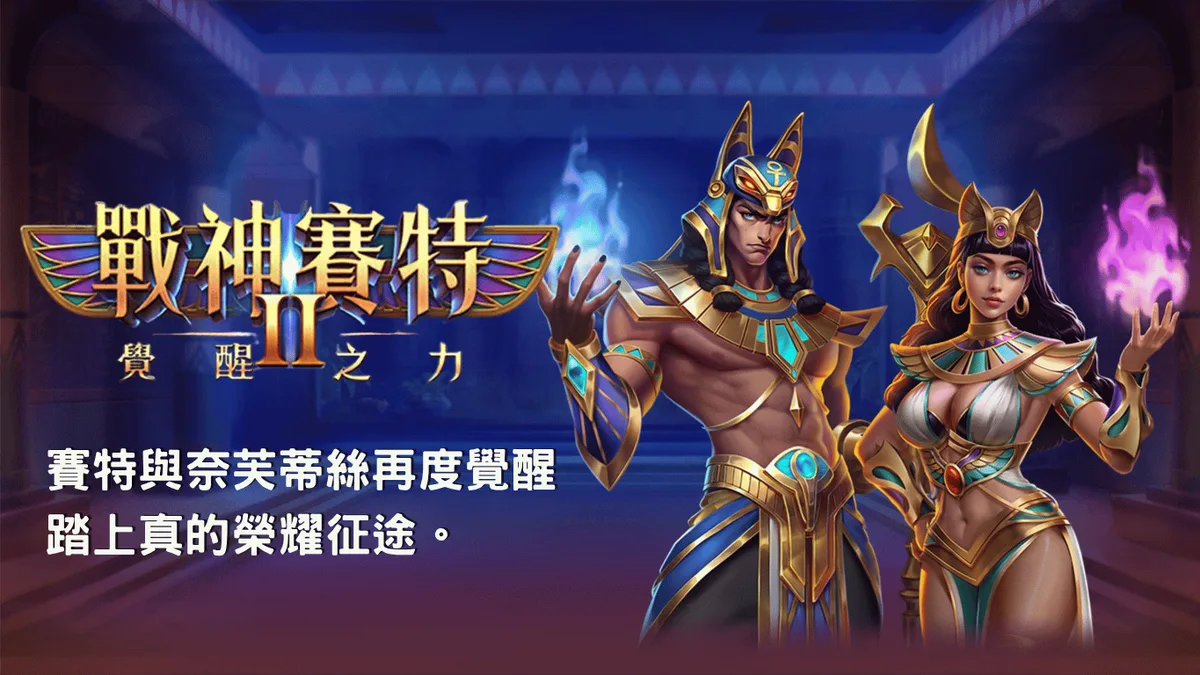 戰神賽特2攻略 遊戲畫面（官方素材）
