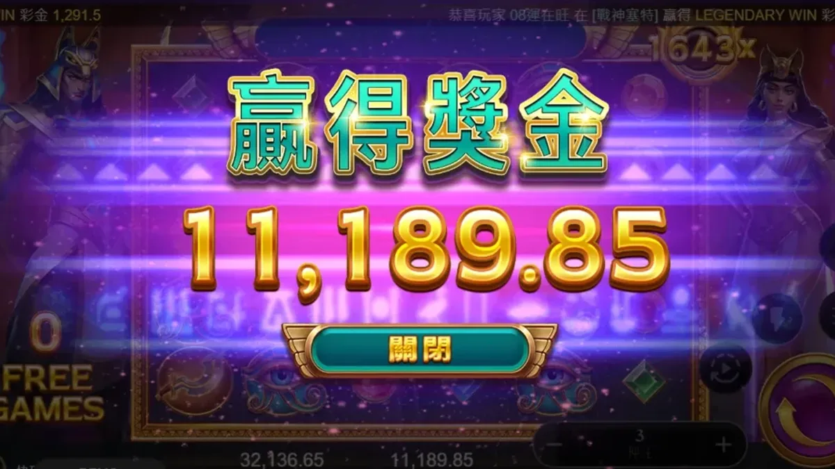 戰神賽特爆分結算彈窗：免遊一輪贏得獎金 11,189.85