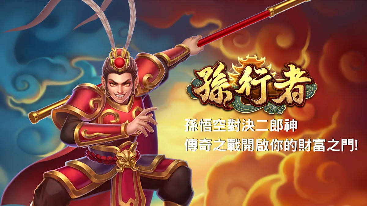 孫行者玩法 遊戲畫面（官方素材）